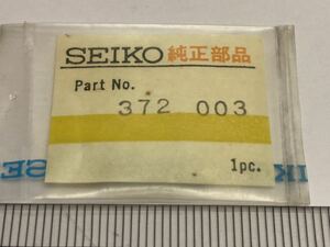 SEIKO セイコー 372003 1個 新品1 長期保管品 純正パーツ デッドストック 機械式時計 ジョイント巻真 