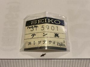 SEIKO セイコー 315901 2個 新品8 未使用品 純正パーツ 長期保管品 機械式時計 天真 90ストップウォッチ