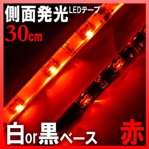 安っ【メール便無料】白ベース 側面発光LEDテープ 30cm レッド