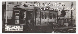 ★国鉄★鶴見線乗入れ50周年　クモハ12形乗車記念券