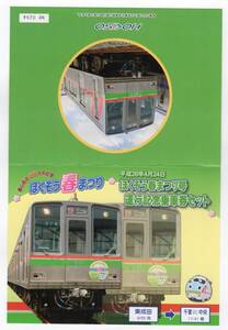 ★北総鉄道★平成２８年　ほくそう春まつり号運行記念乗車券セット