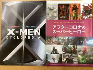 永久保存版 X-MEN CYCLOPEDIA シリーズ21年の歴史を徹底解剖！　アフターコロナのスーパーヒーロー　付き