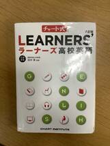 チャート式 LEARNERS’ ラーナーズ高校英語 六訂版 2015年　CD付き　数研出版　_画像1