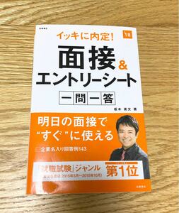 イッキに内定！面接＆エントリーシート一問一答　２０１８年度版 （イッキに内定！） 坂本直文／著