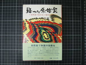 D-0825　甦った原始食　自然食で生きぬく現代の知恵　寺ノ門栄　旺国社　昭和50年1月10日初版
