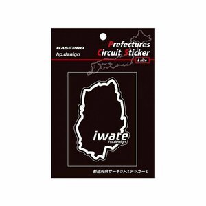 【ハセ・プロ】★都道府県サーキットステッカー★岩手県（TDFK-4L） 白文字（Lサイズ）H112.5mm×W82.5mm