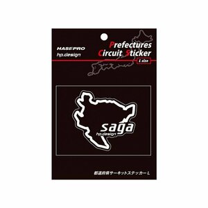 【ハセ・プロ】★都道府県サーキットステッカー★佐賀県（TDFK-41L） 白文字（Lサイズ）H112.5mm×W82.5mm