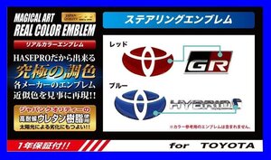 ハセプロ ★リアルカラー ステアリング用エンブレム (ブルー) REST-1B ★TOYOTA ノア ZRR70G/ZRR75G/ZRR70W/ZRR75W (H19/6~H26/1)