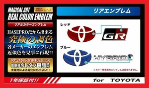 ハセプロ ★リアルカラー リア用エンブレム (レッド) RET-1R★TOYOTA ノア ハイブリッド(NOAH HYBRID) ZWR80G (H26/2～)