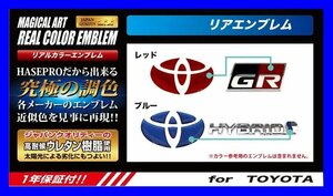 ハセプロ ★リアルカラー リア用エンブレム (ブルー) RET-1B★TOYOTA ノア ハイブリッド(NOAH HYBRID) ZWR80G (H26/2～)