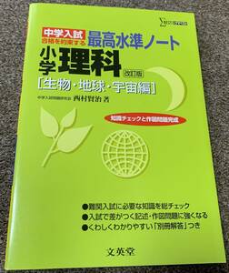 ★【まとめて落札歓迎♪】中学入試 最高水準ノート 小学 理科 改訂版 生物・地球・宇宙編 ΣBEST シグマベスト ★