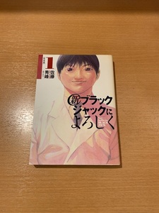 新・ブラックジャックによろしく　全9巻　佐藤秀峰