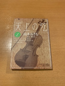 天上の弦　全10巻　山本おさむ