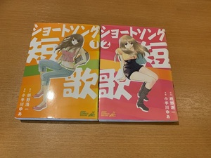 ショートソング　全2巻　枡野浩一　小手川ゆあ