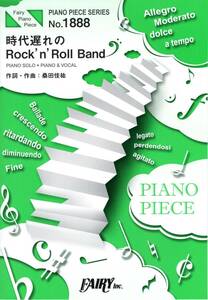 ピアノピースPP1888 時代遅れのRock'n'Roll Band / 桑田佳祐 feat. 佐野元春,世良公則,Char,野口五郎 楽譜