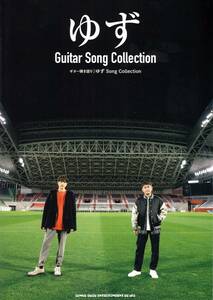 ギター弾き語り ゆず Song Collection 楽譜 