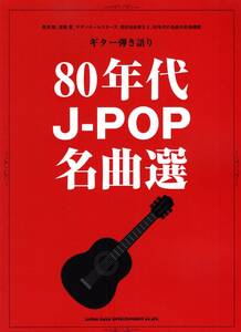 ギター弾き語り 80年代J-POP名曲選 楽譜