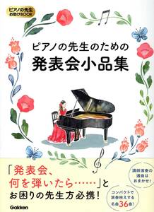 ピアノの先生お助けBOOK ピアノの先生のための 発表会小品集 楽譜