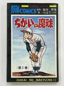 ★【希少本 新書サイズ 野球マンガ】ちかいの魔球 第1巻 ちばてつや 福本和也 秋田書店 サンデーコミックス★初版 送料180円～