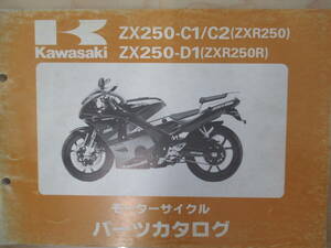 922　カワサキ　ZXR250　ZXR250R　パーツカタログ　ZX250-C1/C2　ZX250-D1
