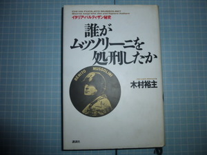 Ω　イタリア史＊『誰がムッソリーニを処刑したか　イタリア・パルティザン秘史』木村裕主・著＊講談社版