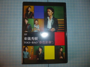 Ω　ＤＶＤ＊邦楽（篳篥）＊東儀秀樹・TOGI+BAO『春色彩華』ライブ録音＆ドキュメント＊全２６曲＊パンフ付＊美品