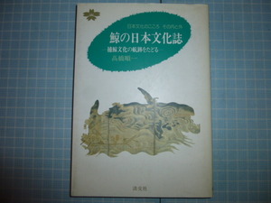 Ω　捕鯨＊『鯨の日本文化誌　　捕鯨文化の航跡をたどる』高橋順一・著
