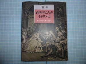 Ω　英国文化史『洒落者たちのイギリス史　騎士の国から紳士の国へ』川北稔＊オリジナル版＊「マイ・フェア・レディ」型社会の起源から実現