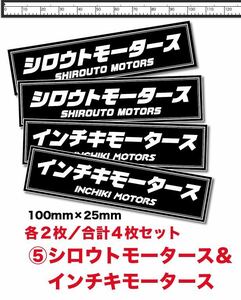 新品No⑤★送料込★インチキモータースシロウトモータースステッカー耐水4枚セット旧車カスタム街道レーサー板金シャコタン