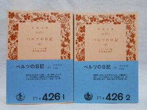 【2冊セット 帯付き 初版】ベルツの日記 上下巻 トク・ベルツ 編 , 菅沼竜太郎 訳 岩波文庫