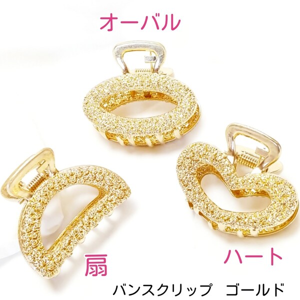 バンスクリップゴールド 各1点→ハート.扇.オーバル