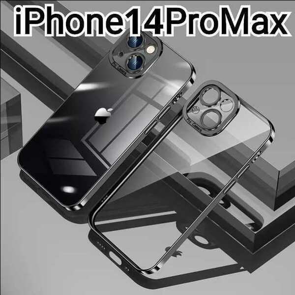 iPhone14ProMax ケース　ブラック　黒　ふちどり　メタリック　クリア
