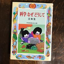 科学なぜどうして 三年生　久道 健三（編著）偕成社　[aa61]　　　_画像1