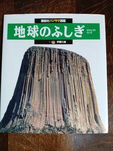 地球のふしぎ (講談社パノラマ図鑑)　伊藤 久雄（絵）講談社　[aaa57]