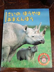 さいのぼうやはあまえんぼう (羽仁進の愛情いっぱい動物記)　羽仁 進（文）内山 晟（絵）ひかりのくに　[aaa47]