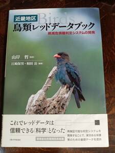 近畿地区・鳥類レッドデータブック―絶滅危惧種判定システムの開発　江崎 保男・和田 岳（編）山岸 哲（監修）京都大学学術出版部　[aaa47]