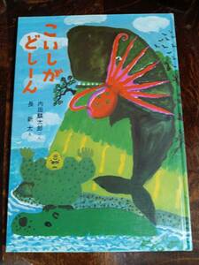 こいしが どしーん　内田 麟太郎（作）長 新太（絵）童心社　[aaa47]