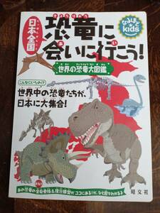 なるほどkids 日本全国恐竜に会いに行こう!―世界の恐竜大図鑑　荒木 一成（模型）東 洋一（監修）　[aaa47]