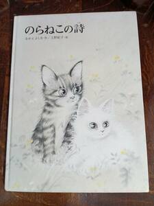 のらねこの詩　なかえ よしを（作）上野 紀子（絵）偕成社　[aaa47]