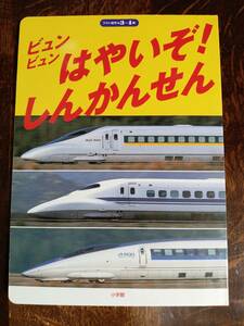 ビュンビュンはやいぞ!しんかんせん (フォト絵本)　小賀野 実（写真・文）小学館　[m5-1] 