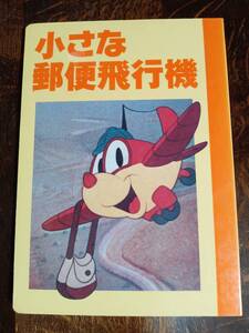 ヤフオク 小さな郵便飛行機 本 雑誌 の中古品 新品 古本一覧 ヤフオク 小さな郵便飛行機 本 雑誌 の中古品 新品 古本一覧