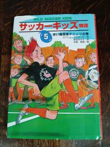 サッカーキッズ物語〈5〉赤い機関車デニッツの巻　ヨアヒム マザネック（作）矢島 眞澄（絵）高田 ゆみ子（訳）ポプラ社（絵）　[aa07]