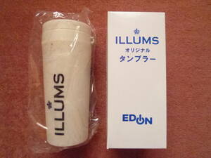 「ILLUMS タンブラー」1個(開封のみ未使用/大手家電量販店頒布品/330ml/定形外郵便350円で発送)