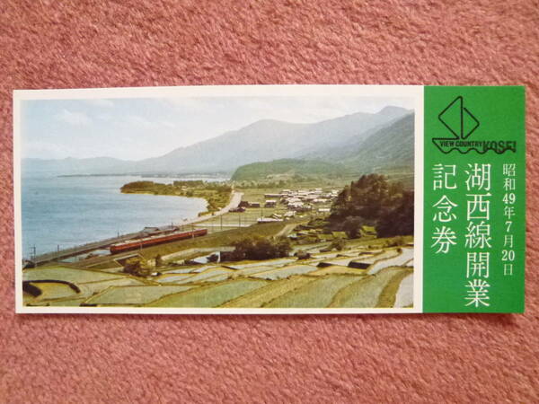 国鉄湖西線開業記念券1枚(昭和49年7月20日開業/近江塩津⇔山科/江若鉄道/江若交通/アーバンネットワーク/特急サンダーバード)