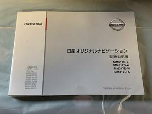 日産純正 オリジナルナビゲーション 2017年 取扱説明書 取説 MM517D-L/MM517D-W/MM317D-W/MM317D-A NISSAN