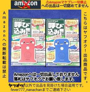 【新品未開封】スーパーサウンド 呼び込み君ミニ イベント限定 赤 青 2種セット ホビーショー Amazonへの無断転載禁止 レッド ブルー