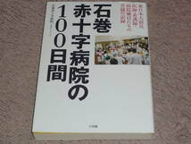 石巻赤十字病院の100日間　 東日本大震災 医師・看護師・病院職員たちの苦闘の記録　◆　石巻赤十字病院・由井りょう子/著_画像1