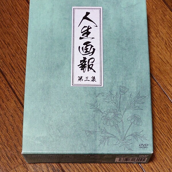 人生画報 ＤＶＤ-ＢＯＸ３　