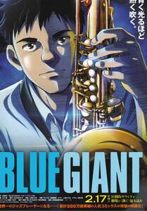 映画チラシ 2023年02月公開 『BLUE GIANT』