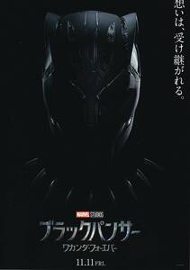 映画チラシ 2022年11月公開 『ブラックパンサー ワカンダ・フォーエバー』